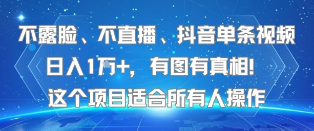 不露脸、不直播、抖音单条视频日入1W+，有图有真相！这个项目适合所有人操作-琴书聊项目