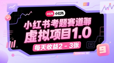 小红书考题赛道虚拟项目1.0，项目操作简单，每天收益2-3张-琴书聊项目