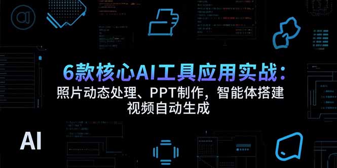 6款核心AI工具应用实战：照片动态处理、PPT制作，智能体搭建 视频自动生成-琴书聊项目