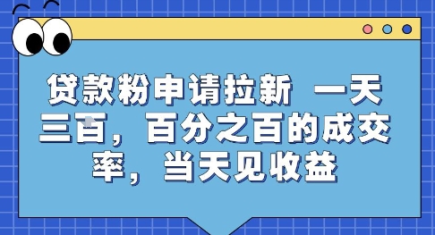 贷款粉申请拉新，一天三张，百分之百的成交率，当天见收益【揭秘】-琴书聊项目