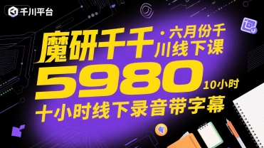 魔研千千·六月份千川线下课5980，十小时线下录音带字幕-琴书聊项目