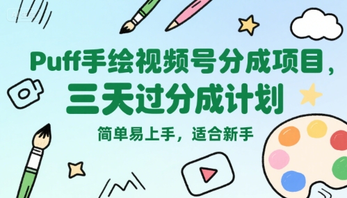 Puff手绘视频号分成项目，三天过分成计划，简单易上手，适合新手-琴书聊项目