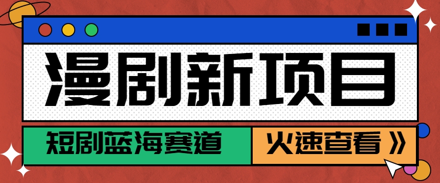 短剧新赛道—动漫短剧玩法，目前红利期月收益轻松达到6000+-琴书聊项目