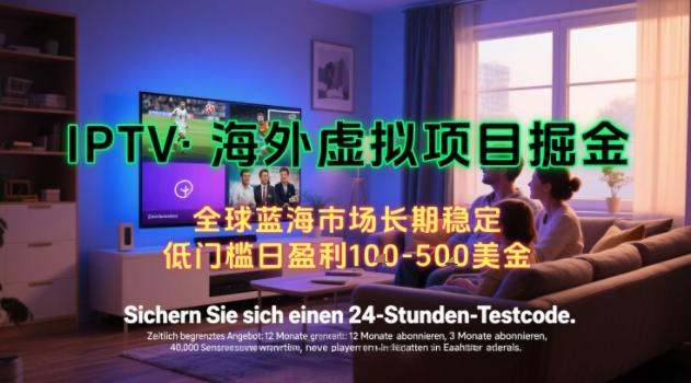 【海外虚拟项目掘金】日入100-200美刀，自己在家就可以闷声发大财，长期可做，工作室可复制扩大【揭秘】-琴书聊项目