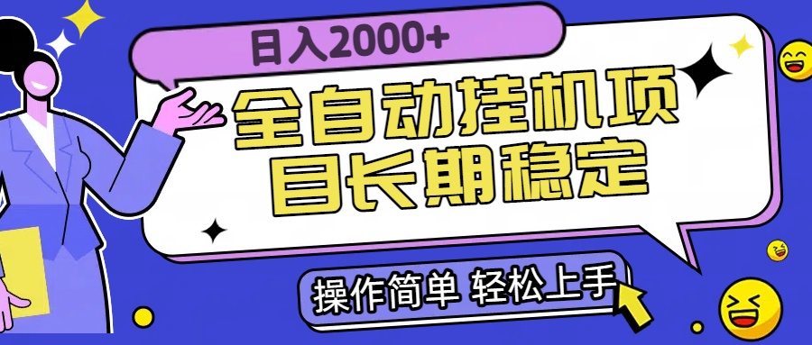 全自动挂机项目日入2000+长期稳定收益-琴书聊项目