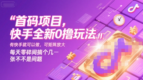 首码项目，快手全新0撸玩法，有快手就可以做，可矩阵放大，每天零碎时间搞个几张不是问题【揭秘】-琴书聊项目