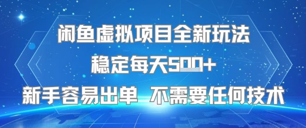 闲鱼虚拟项目全新玩法稳定每天5张+新手容易出单 不需要任何技术-琴书聊项目