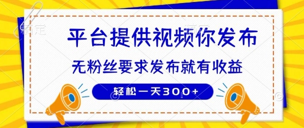 种草平台提供视频 你发布 无粉丝要求 发布就有钱 轻松一天3张+【揭秘】-琴书聊项目