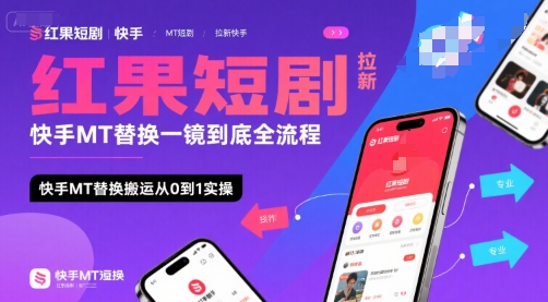 红果短剧拉新快手MT替换一镜到底全流程，快手MT替换搬运从0到1实操，日收益1k+-琴书聊项目