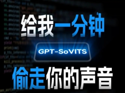 AI声音克隆，给我一分钟偷走你的声音(GPT-SoVITS)-琴书聊项目