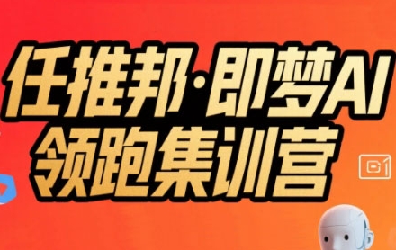 任推邦·即梦AI领跑集训营，低粉号冷启动，单条视频变现1.2W实操-琴书聊项目