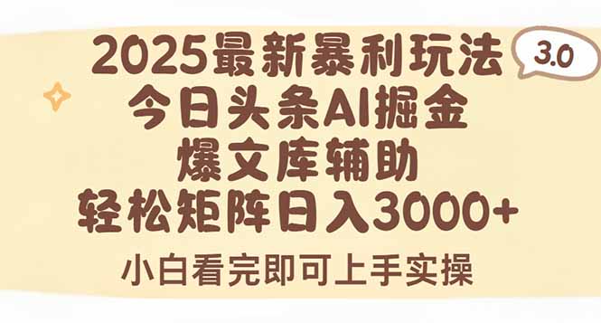 2025年今日头条最新暴利玩法3.0，一键生成爆款，轻松实现矩阵日入3000+-琴书聊项目