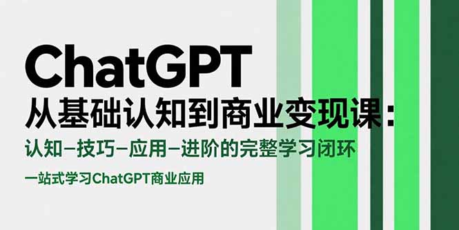 ChatGPT从基础认知到商业变现课：认知-技巧-应用-进阶的完整学习闭环-琴书聊项目