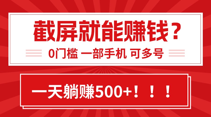 靠截屏日赚500+，0门槛有手就行，简单到离谱的小白副业项目!-琴书聊项目