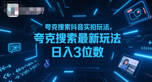 夸克搜索抖音实拍玩法，夸克搜索最新玩法日入3位数-琴书聊项目