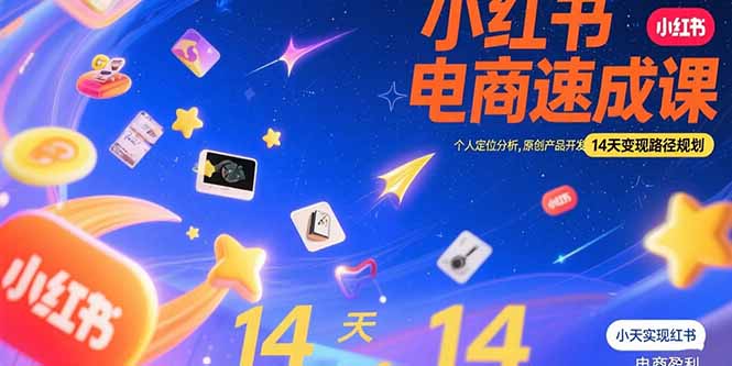 小红书虚拟电商速成课：个人定位分析，原创产品开发，14天变现路径规划-琴书聊项目