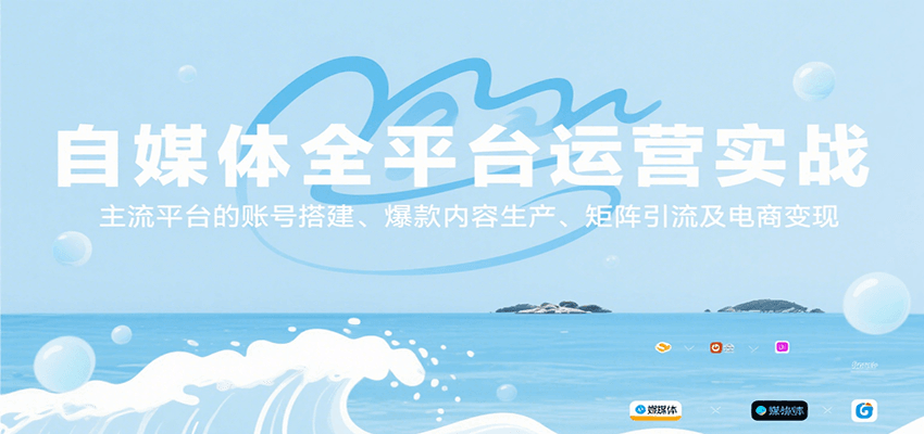 自媒体全平台运营实战，主流平台的账号搭建、爆款内容生产、矩阵引流及电商变现-琴书聊项目