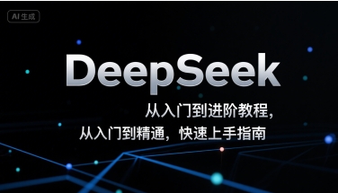 DeepSeek从入门到进阶教程，从入门到精通，快速上手指南-琴书聊项目