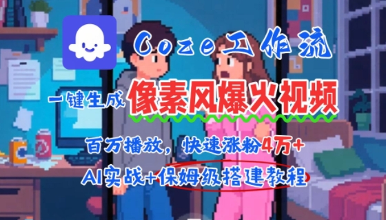 用AI智能体批量生成爆火像素风情感视频，2分钟一条，播放量轻松破百万快速涨粉4W+-琴书聊项目