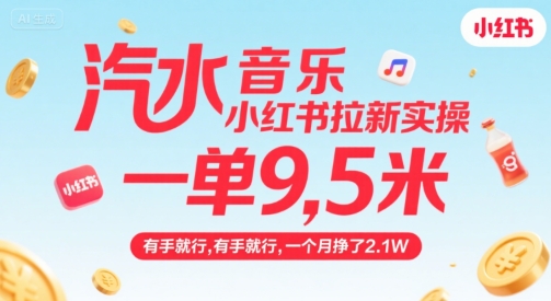 汽水音乐小红书拉新实操，，一单9.5米，有手就行，一个月挣了2.1W-琴书聊项目