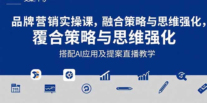 2025品牌营销实战课：覆盖文案设计写方案，搭配AI应用及提案直播教学-琴书聊项目