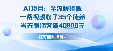 AI收徒变现闭环：一条视频收35人，日入1k+(附完整SOP)-琴书聊项目