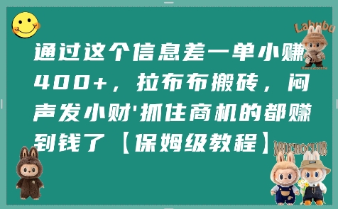 通过这个信息差一单小挣4张+，拉布布搬砖，闷声发小财抓住商机的都挣到钱了【保姆级教程】-琴书聊项目