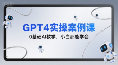 GPT4实操案例课，0基础AI教学，小白都能学会-琴书聊项目