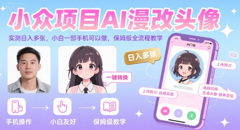 小众项目AI漫改头像，实测日入多张，小白一部手机可以做，保姆级全流程教学-琴书聊项目