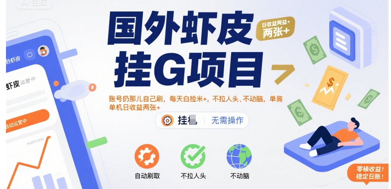 国外虾皮挂G项目：账号扔那儿自己刷，每天白捡米+，不拉人头、不动脑，单机日收益两张+【揭秘】-琴书聊项目