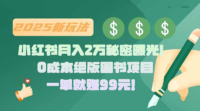 小红书月入2万秘密曝光！绝版图书项目，一单就赚99元！-琴书聊项目