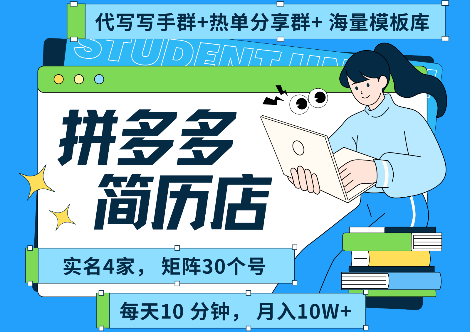 拼多多电商 拼多多 虚拟资料 简历 海报代写 全SOP流程 毫无保留分享(含后端资料)-琴书聊项目