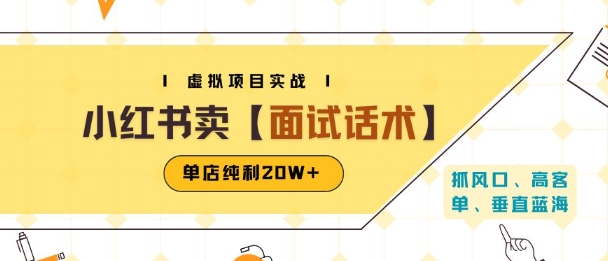 小红书虚拟项目掘金，卖面试话术资料，单店纯利20W+(附爆款笔记制作方法)-琴书聊项目