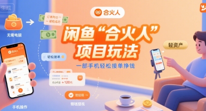 闲鱼“合火人“项目玩法一部手机轻松接单挣钱-琴书聊项目
