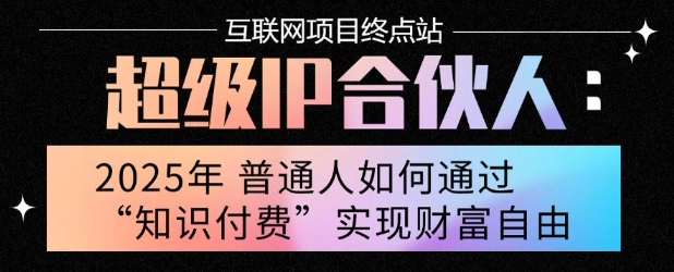 2025年普通人唯一能翻身的项目”：不做韭菜，做镰刀！零基础也能月挣10个w【揭秘】-琴书聊项目
