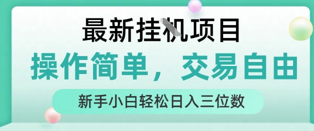 最新挂G项目，操作简单，交易自由，人人可上手，新手小白轻松日入三位数【揭秘】-琴书聊项目