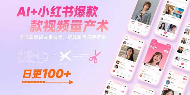 AI+小红书爆款视频量产术：全自动剪辑去重技术，矩阵账号日更百条-琴书聊项目