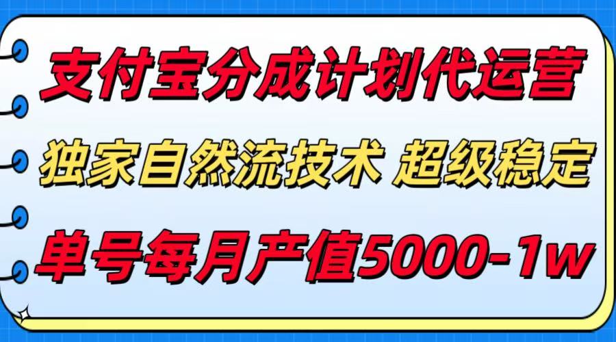 支付宝分成计划代运营，独家自然流技术，收益稳定，单号月产5000＋-琴书聊项目