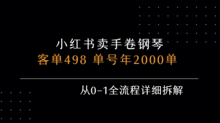 小红书私域卖手卷钢琴，客单498，单号年销2000单，从0-1全流程详细拆解-琴书聊项目