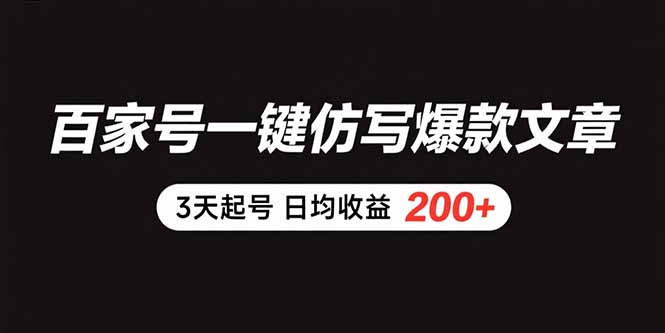百家号一键仿写爆款文章 3天起号 日均收益200+-琴书聊项目