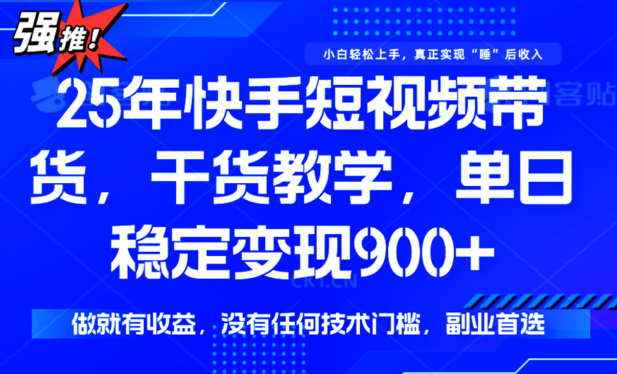快手短视频带货，傻瓜式操作，一部手机也可以月入900+-琴书聊项目
