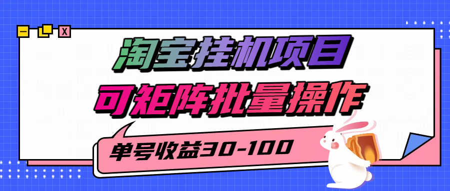 揭秘2025最新淘宝挂机项目，单号30-100，可矩阵批量操作(附工具)-琴书聊项目
