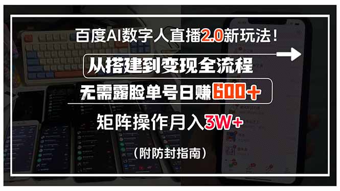 百度AI数字人直播2.0新玩法！从搭建到变现全流程，无需露脸单号日赚600…-琴书聊项目