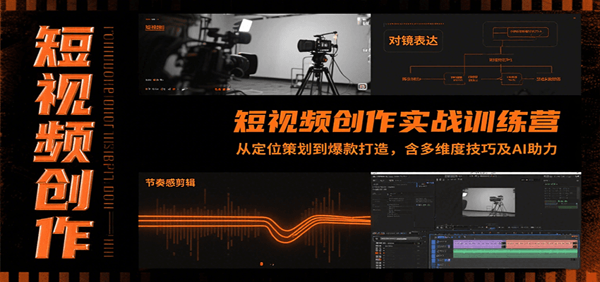 短视频创作实战训练营：从定位策划到爆款打造，含多维度技巧及AI助力-琴书聊项目
