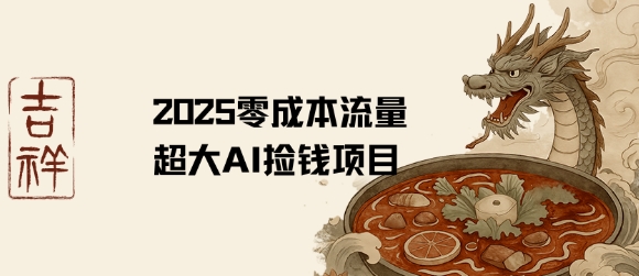 2025零成本AI捡钱，创意热门，流量超大项目-琴书聊项目