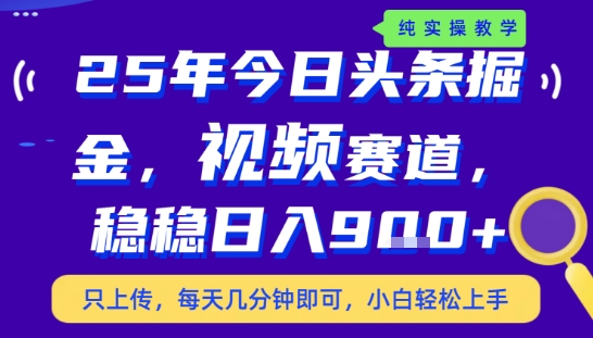 25年下半年头条最新玩法，，每天几分钟即可，稳稳日入9张+，无操作门槛【揭秘】-琴书聊项目