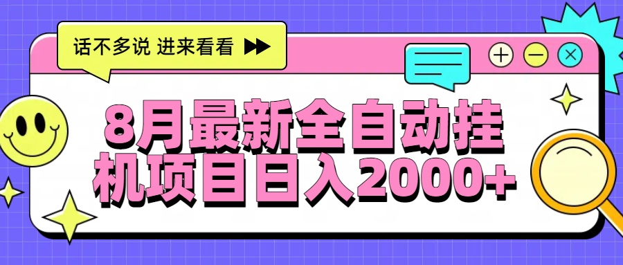 8月最新全自动挂机项目日入2000+-琴书聊项目