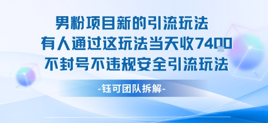 男粉项目新的引流玩法有人通过这玩法当天收了7.4k不封号不违规安全引流玩法-琴书聊项目