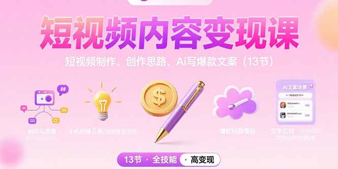 短视频内容变现课：短视频制作、创作思路、Ai写爆款文案(13节-琴书聊项目