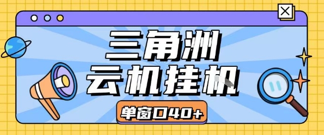 三角洲全自动挂G跑刀实操课程单窗口30+可批量矩阵操作不吃电脑配置开机就能干【揭秘】-琴书聊项目